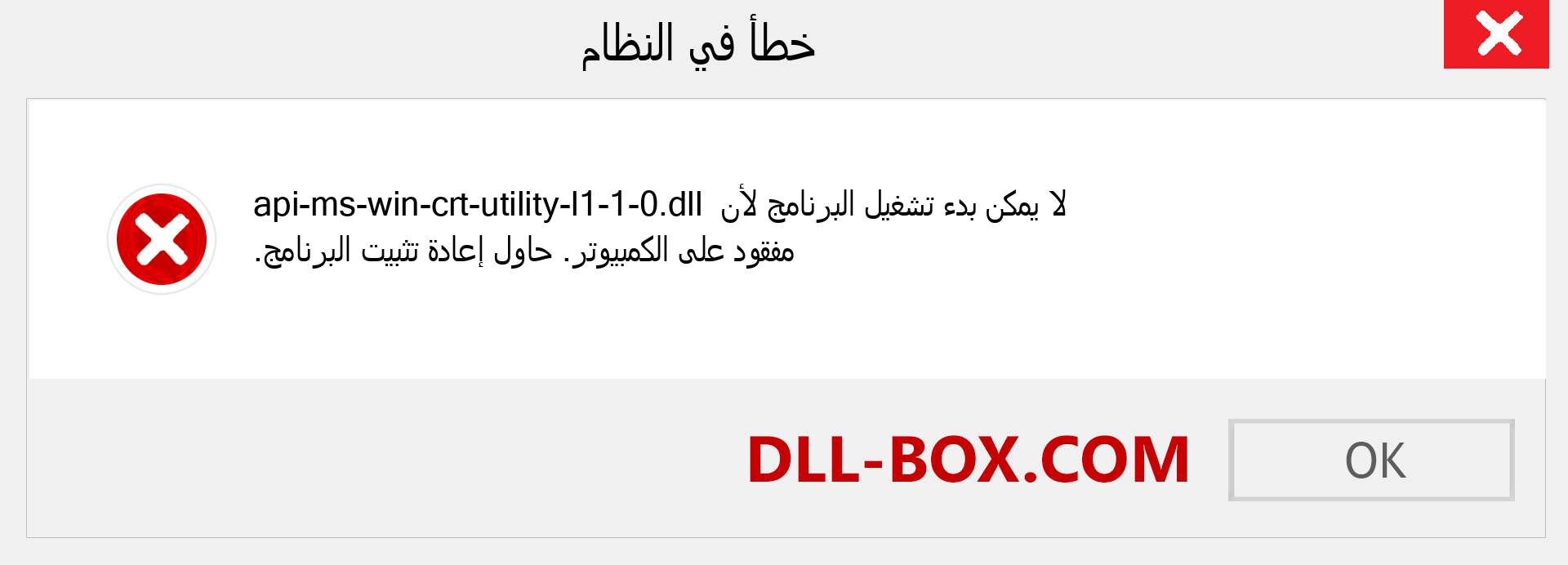 ملف api-ms-win-crt-utility-l1-1-0.dll مفقود ؟. التنزيل لنظام التشغيل Windows 7 و 8 و 10 - إصلاح خطأ api-ms-win-crt-utility-l1-1-0 dll المفقود على Windows والصور والصور