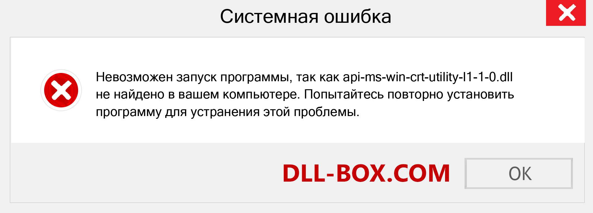 Файл api-ms-win-crt-utility-l1-1-0.dll отсутствует ?. Скачать для Windows 7, 8, 10 - Исправить api-ms-win-crt-utility-l1-1-0 dll Missing Error в Windows, фотографии, изображения