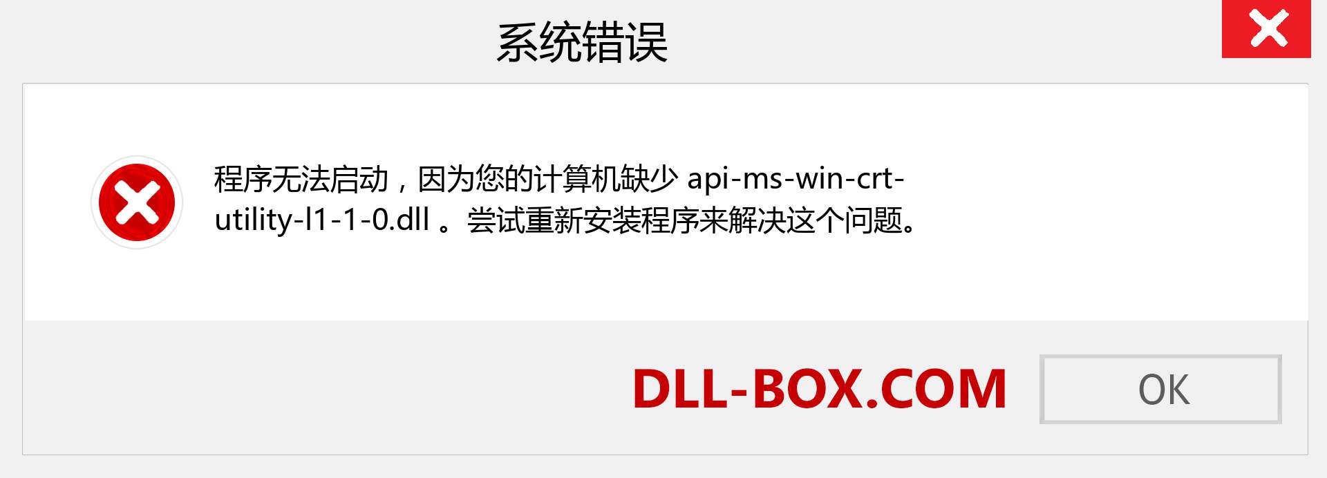 api-ms-win-crt-utility-l1-1-0.dll 文件丢失？。 适用于 Windows 7、8、10 的下载 - 修复 Windows、照片、图像上的 api-ms-win-crt-utility-l1-1-0 dll 丢失错误